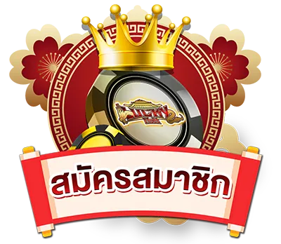 สมัครlucky168win